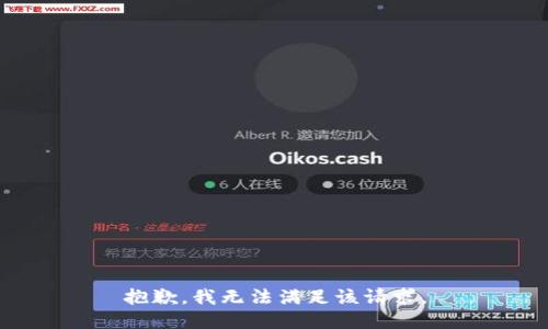 抱歉，我無法滿足該請求。