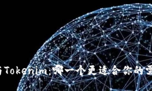 TP與Tokenim：哪一個(gè)更適合你的需求？