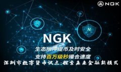 深圳市數(shù)字貨幣試點：探