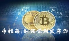 Tokenim發(fā)幣指南：如何順利