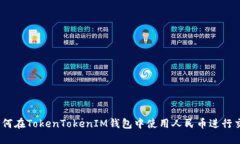: 如何在TokenTokenIM錢包中使