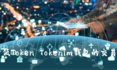 如何降低Token Tokenim錢包的