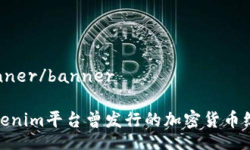 banner/banner
Tokenim平臺(tái)曾發(fā)行的加密貨幣綜述