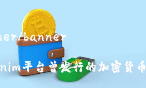 banner/banner
Tokenim平臺(tái)曾發(fā)行的加密貨幣綜述