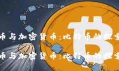 數(shù)字貨幣與加密貨幣：比