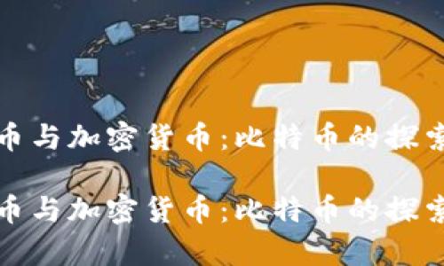 數(shù)字貨幣與加密貨幣：比特幣的探索與分析

數(shù)字貨幣與加密貨幣：比特幣的探索與分析
