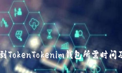 幣安提現(xiàn)到TokenTokenim錢包所需時(shí)間及詳細(xì)分析