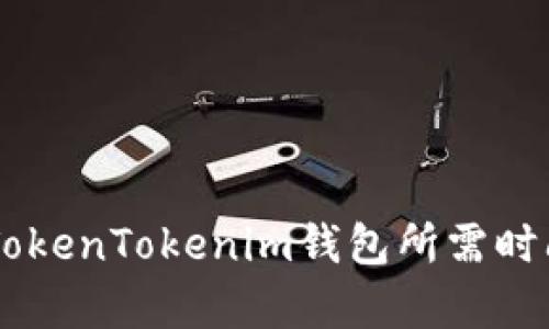幣安提現(xiàn)到TokenTokenim錢包所需時(shí)間及詳細(xì)分析