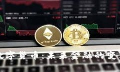 公司數(shù)字貨幣：未來金融