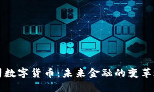 公司數(shù)字貨幣:未來金融的變革之路