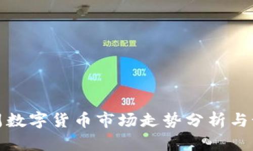 下周數(shù)字貨幣市場走勢分析與預(yù)測