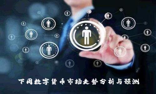下周數(shù)字貨幣市場走勢分析與預(yù)測