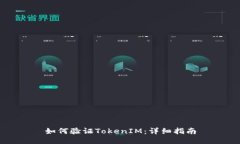 如何驗(yàn)證TokenIM：詳細(xì)指南