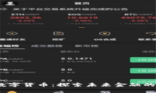 Aibox數(shù)字貨幣：探索未來金融的新機遇