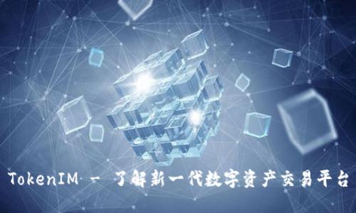 TokenIM - 了解新一代數(shù)字資產(chǎn)交易平臺(tái)