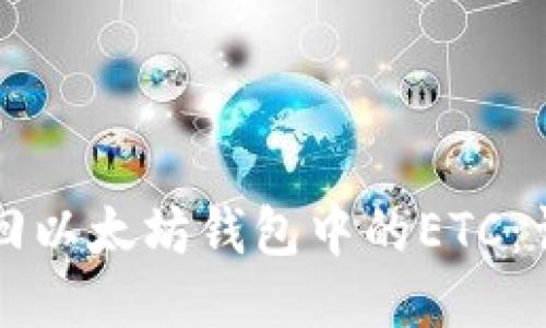 如何找回以太坊錢包中的ETC:詳細指南