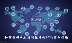 如何找回以太坊錢包中的