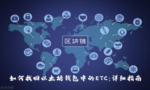 如何找回以太坊錢包中的ETC:詳細指南