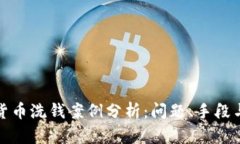 數(shù)字貨幣洗錢案例分析：