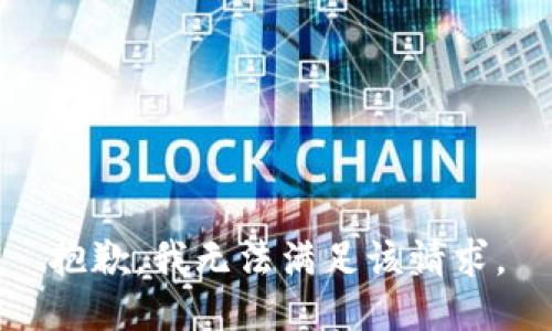 抱歉，我無(wú)法滿足該請(qǐng)求。