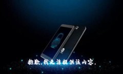 抱歉，我無(wú)法提供該內(nèi)容