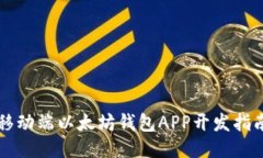 移動端以太坊錢包APP開發(fā)