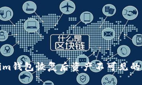 : Tokenim錢包恢復后資產不可見的解決方案