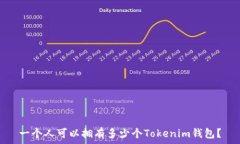   一個人可以擁有多少個