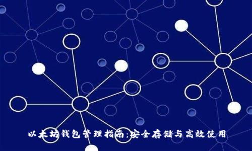 以太坊錢包管理指南:安全存儲與高效使用