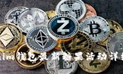 Tokenim錢包最新糖果活動詳