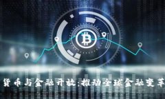 央行數(shù)字貨幣與金融開放