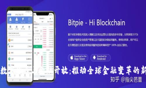 央行數(shù)字貨幣與金融開放:推動全球金融變革的新動力
