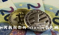  如何找到你的Tokenim錢包地