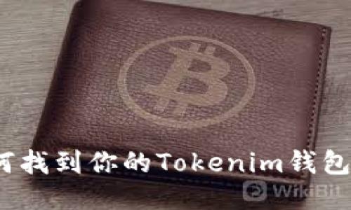  如何找到你的Tokenim錢包地址