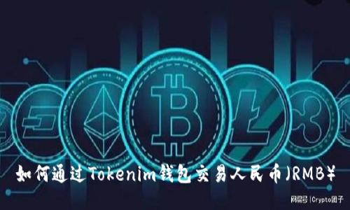 如何通過Tokenim錢包交易人民幣（RMB）