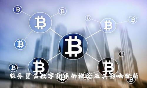 服務貿易數(shù)字貨幣的概念及其影響分析