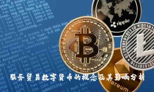 服務貿易數(shù)字貨幣的概念及其影響分析