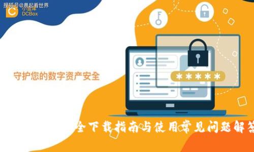 : TokenIM安全下載指南與使用常見(jiàn)問(wèn)題解答