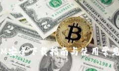 : TokenIM安全下載指南與使