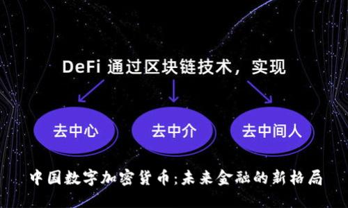 中國數(shù)字加密貨幣：未來金融的新格局