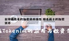TRX幣在Tokenim的應(yīng)用與投資