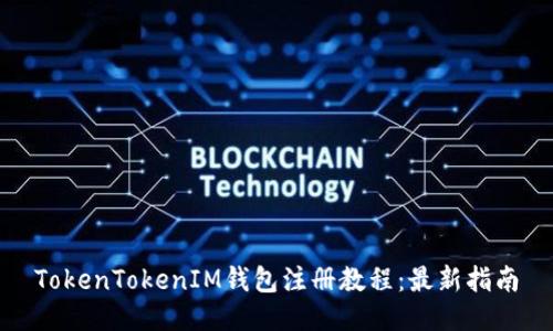 TokenTokenIM錢包注冊教程:最新指南