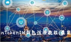 TokenTokenIM錢包注冊教程：