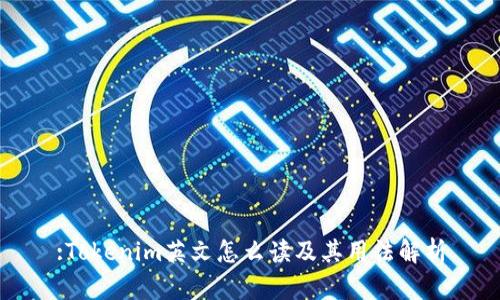:Tokenim英文怎么讀及其用法解析