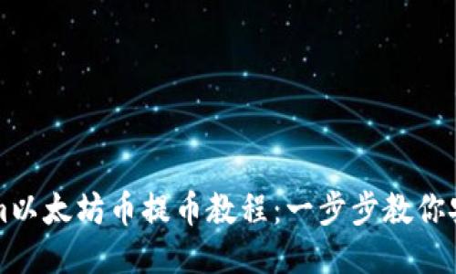 Tokenim以太坊幣提幣教程:一步步教你安全提幣