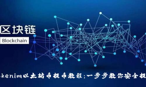 Tokenim以太坊幣提幣教程:一步步教你安全提幣
