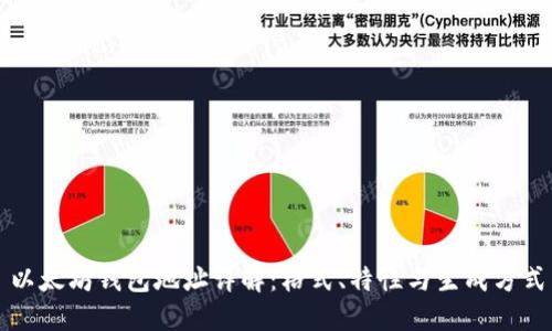 以太坊錢包地址詳解：格式、特性與生成方式