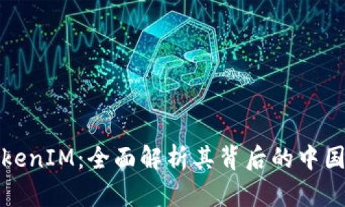 : TokenIM:全面解析其背后的中國元素