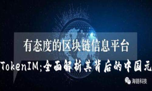 : TokenIM:全面解析其背后的中國元素