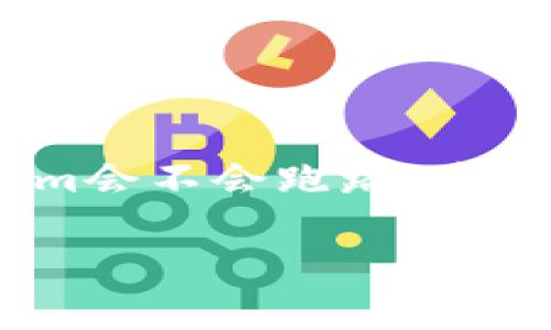 注意：由于您的問題較為簡潔，我將基于“tokenim會不會跑路”這一主題進(jìn)行擴(kuò)展，并為您提供相關(guān)的信息與分析。

Tokenim是否可能跑路？全面解析與風(fēng)險評估